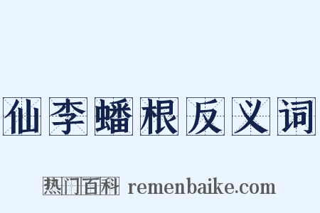 仙李蟠根反义词是什么意思的图片